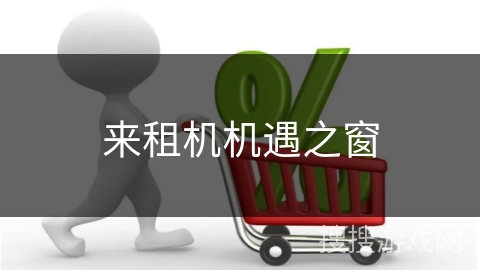 来租机机遇之窗