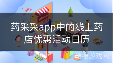药采采app中的线上药店优惠活动日历