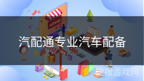 汽配通专业汽车配备