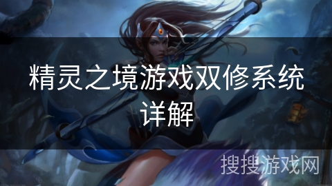 精灵之境游戏双修系统详解 精灵之境游戏双修系统详解