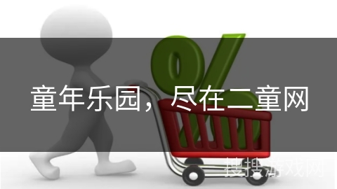 童年乐园，尽在二童网