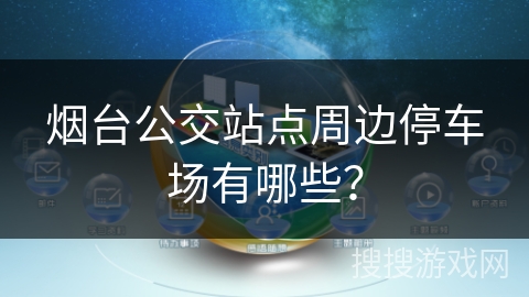 烟台公交站点周边停车场有哪些？
