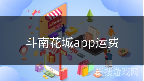 斗南花城app运费