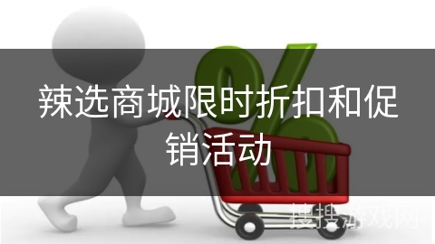 辣选商城限时折扣和促销活动