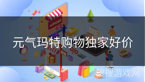 元气玛特购物独家好价