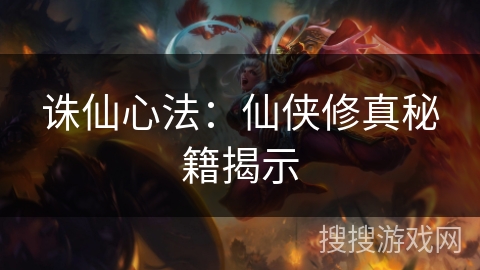 诛仙心法:仙侠修真秘籍揭示 诛仙心法:仙侠修真秘籍揭示