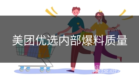 美团优选内部爆料质量