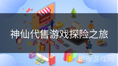 神仙代售游戏探险之旅