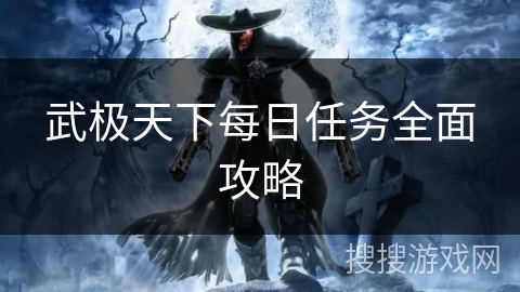 武极天下每日任务全面攻略