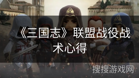 《三国志》联盟战役战术心得