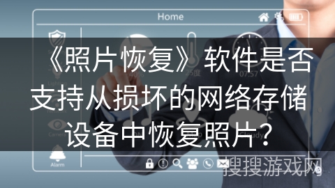 《照片恢复》软件是否支持从损坏的网络存储设备中恢复照片? 《照片恢复》软件是否支持从损坏的网络存储设备中恢复照片?