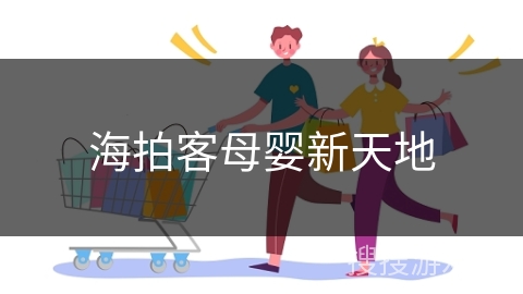海拍客母婴新天地