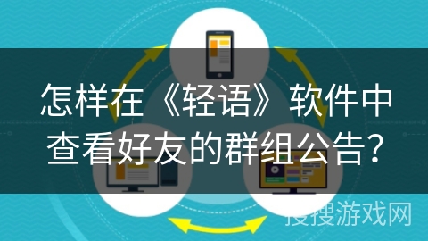 怎样在《轻语》软件中查看好友的群组公告？