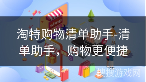 淘特购物清单助手-清单助手，购物更便捷