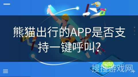 熊猫出行的APP是否支持一键呼叫？