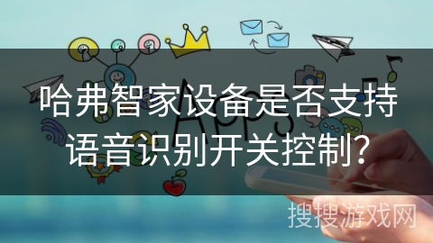 哈弗智家设备是否支持语音识别开关控制? 哈弗智家设备是否支持语音识别开关控制?