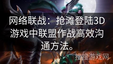 网络联战：抢滩登陆3D游戏中联盟作战高效沟通方法。