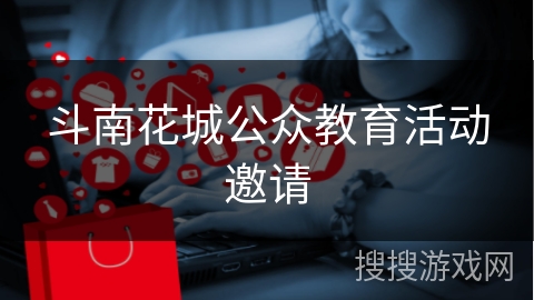 斗南花城公众教育活动邀请