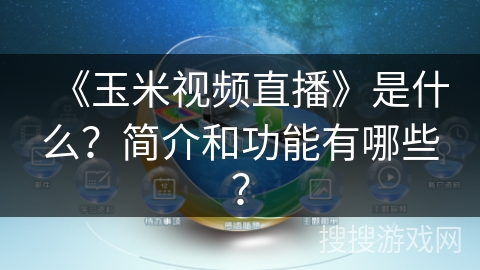 《玉米视频直播》是什么?简介和功能有哪些? 《玉米视频直播》是什么?简介和功能有哪些?