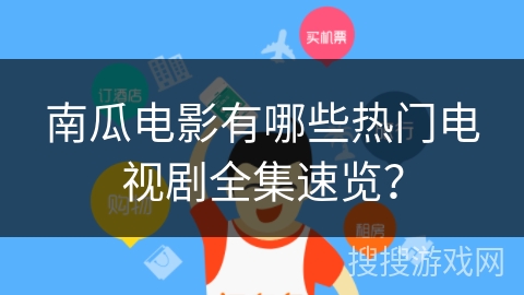 南瓜电影有哪些热门电视剧全集速览？