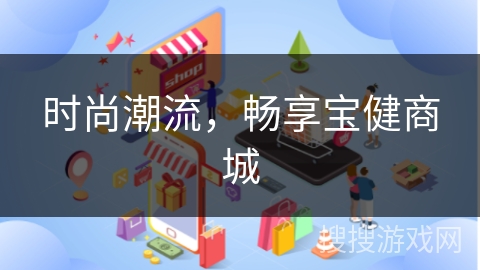 时尚潮流，畅享宝健商城