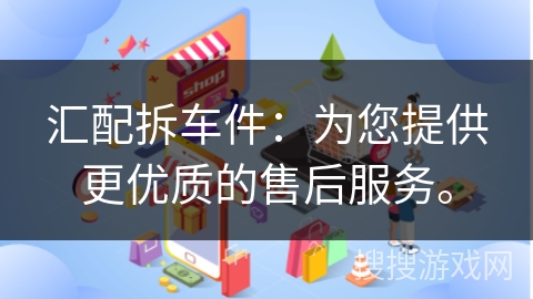汇配拆车件:为您提供更优质的售后服务。