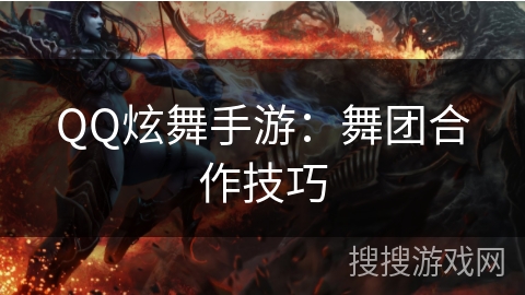 QQ炫舞手游：舞团合作技巧
