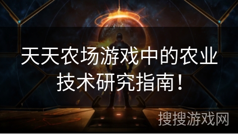 天天农场游戏中的农业技术研究指南! 天天农场游戏中的农业技术研究指南!