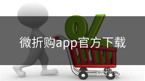 微折购app官方下载