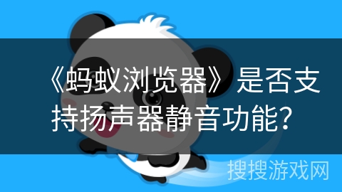 《蚂蚁浏览器》是否支持扬声器静音功能? 《蚂蚁浏览器》是否支持扬声器静音功能?