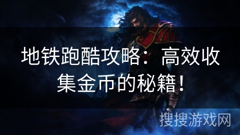 地铁跑酷攻略:高效收集金币的秘籍! 地铁跑酷攻略:高效收集金币的秘籍!