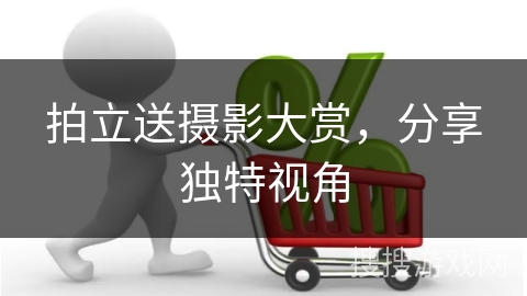 拍立送摄影大赏,分享独特视角