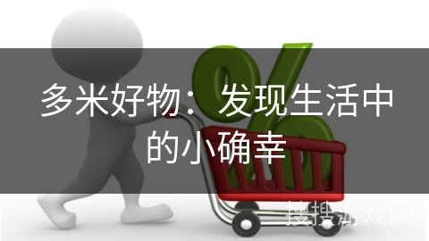 多米好物:发现生活中的小确幸