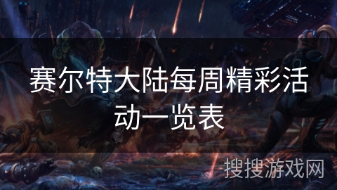 赛尔特大陆每周精彩活动一览表 赛尔特大陆每周精彩活动一览表