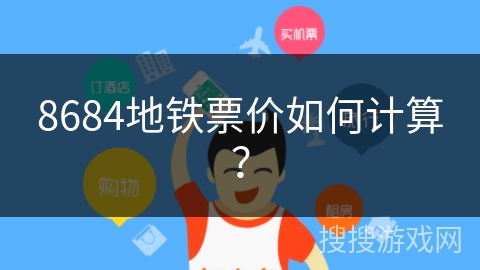 8684地铁票价如何计算? 8684地铁票价如何计算?