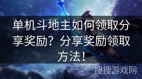 单机斗地主如何领取分享奖励？分享奖励领取方法！