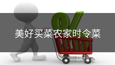 美好买菜农家时令菜