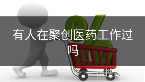 有人在聚创医药工作过吗