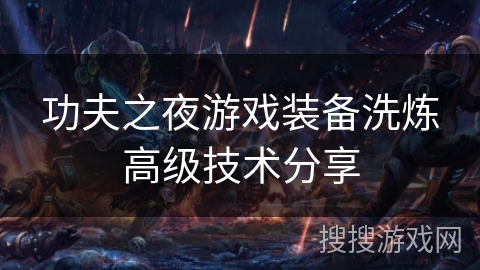 功夫之夜游戏装备洗炼高级技术分享