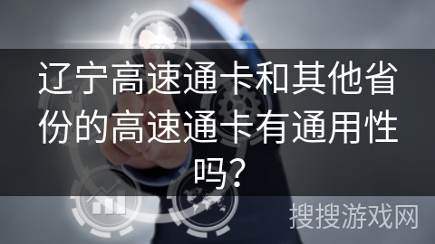 辽宁高速通卡和其他省份的高速通卡有通用性吗？