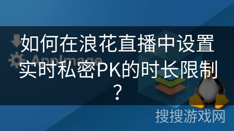 如何在浪花直播中设置实时私密PK的时长限制？