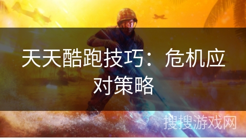 天天酷跑技巧：危机应对策略