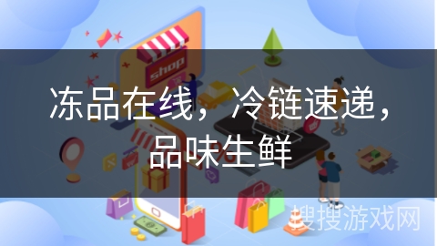 冻品在线,冷链速递,品味生鲜