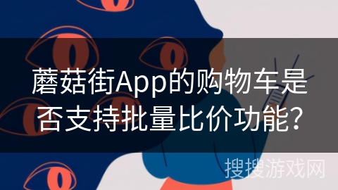 蘑菇街App的购物车是否支持批量比价功能？