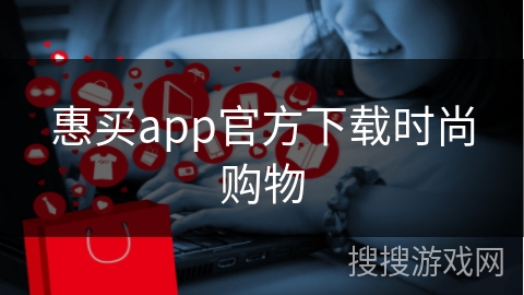 惠买app官方下载时尚购物