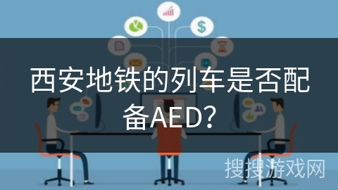 西安地铁的列车是否配备AED？
