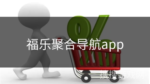 福乐聚合导航app