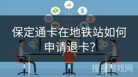 保定通卡在地铁站如何申请退卡? 保定通卡在地铁站如何申请退卡?