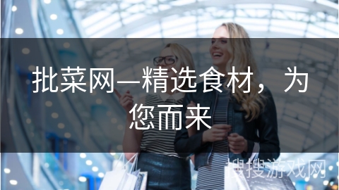 批菜网—精选食材，为您而来