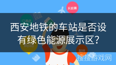 西安地铁的车站是否设有绿色能源展示区？